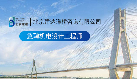 叼逼视频黄色北京建达道桥咨询有限公司招聘信息